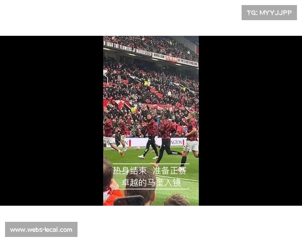 曼联球迷热情欢呼 球队精彩表现点燃老特拉福德气氛