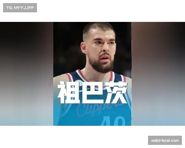 数据流：2026年4月，当祖巴茨在场时，快船每百回合失分减少8.7分